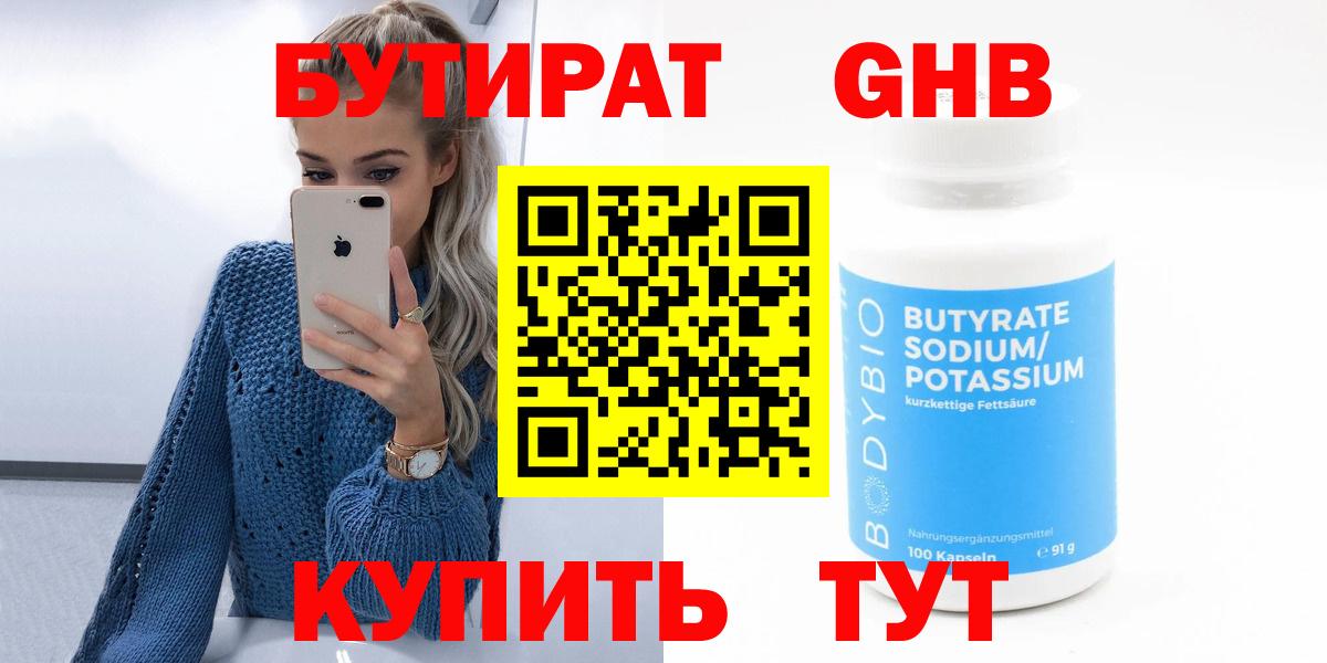 БУТИРАТ 1.4BDO  Бутират  Котовск  Вход с VPN 